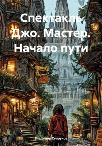Владимир Супрунов. Спектакль Джо. Мастер. Начало пути