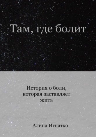 Алина Игнатко. Там, где болит