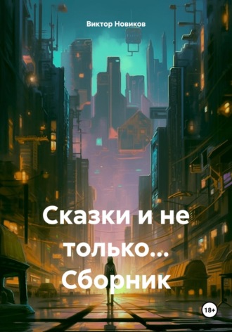 Виктор Николаевич Новиков. Сказки и не только… Сборник