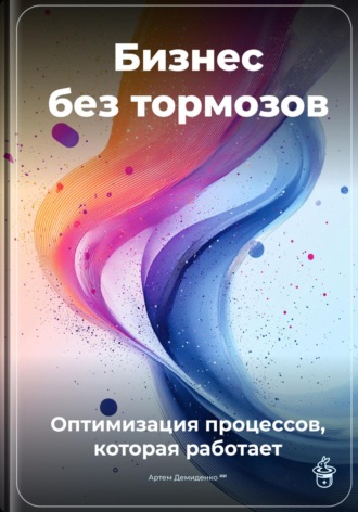 Бизнес без тормозов: Оптимизация процессов, которая работает. 