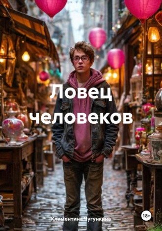 Климентина Чугункина. Ловец человеков