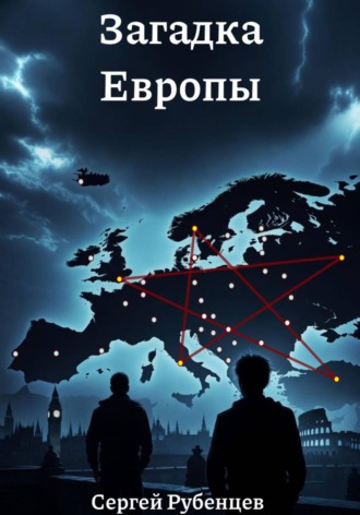 Загадка Европы. 