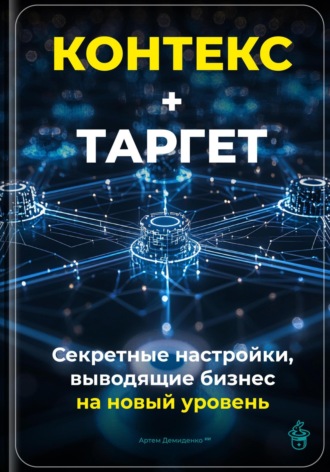 Артем Демиденко. Контекст+Таргет: Секретные настройки, выводящие бизнес на новый уровень