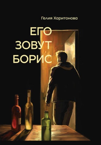 Гелия Харитонова. Его зовут Борис