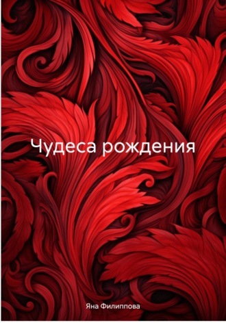 Яна Филиппова. Чудеса рождения