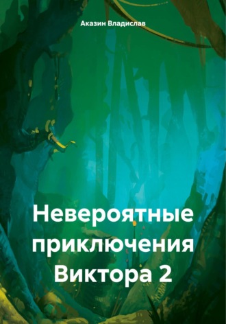 Аказин Владислав. Невероятные приключения Виктора 2