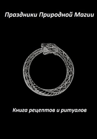 Ася Заботина. Праздники Природной Магии. Книга рецептов и ритуалов