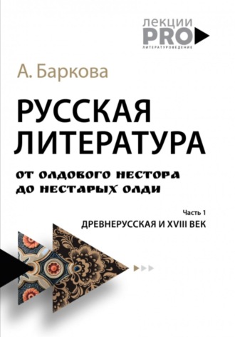 Александра Баркова. Русская литература от олдового Нестора до нестарых Олди. Часть 1: древнерусская и XVIII век