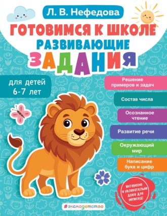 Л. В. Нефёдова. Готовимся к школе. Развивающие задания для детей 6-7 лет