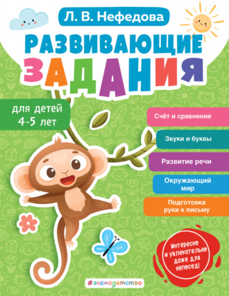 Л. В. Нефёдова. Развивающие задания для детей 4-5 лет