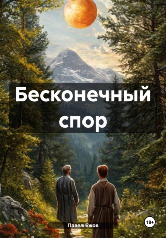 Павел Александрович Ежов. Бесконечный спор
