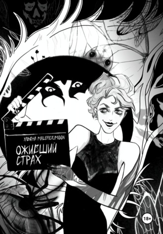 Ульяна MALEFICIUMOON. Оживший страх