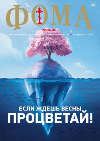 . Журнал «Фома». № 02 (262) / 2025