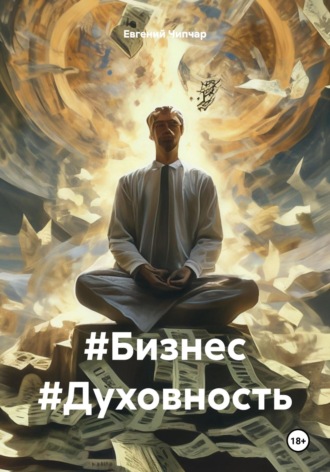 Евгений Тимофеевич Чипчар. #Бизнес #Духовность