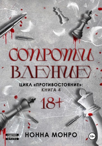 Нонна Монро. Сопротивление