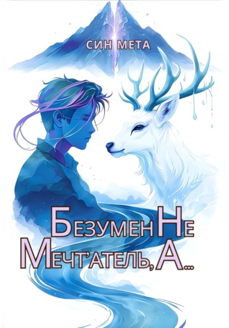 Син Мета. Безумен не мечт'атель, а...