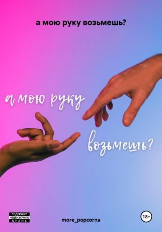а мою руку возьмешь?. 