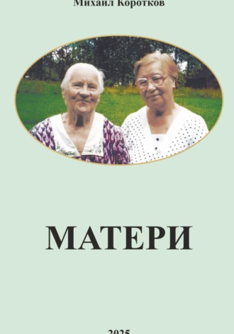 Михаил Коротков. Матери