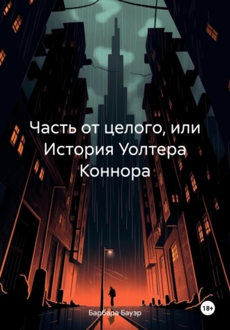 Часть от целого, или История Уолтера Коннора. Барбара Бауэр