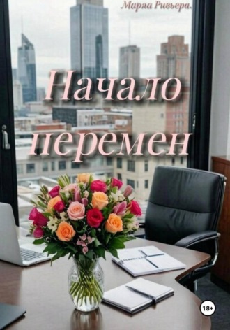 Мария Ривьера. Начало перемен