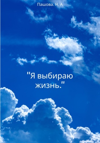Наталья Александровна Пашова. Я выбираю жизнь