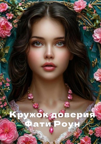 Фати Роун Дейлан. Кружок доверия