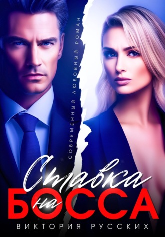 Ставка на Босса. Виктория Русских