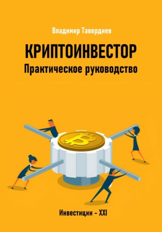 Владимир Владимирович Тавердиев. Криптоинвестор. Практическое руководство