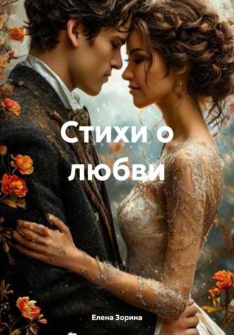 Е. М. Зорина. Стихи о любви