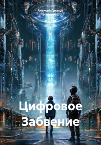 Алексей Громов. Цифровое Забвение
