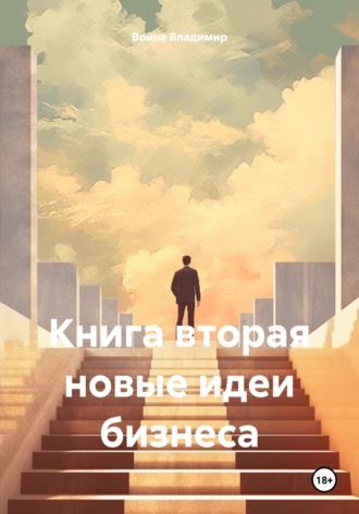 Война Владимир. Книга вторая новые идеи бизнеса