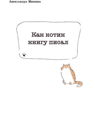 Александра Мишина. Как котик книгу писал