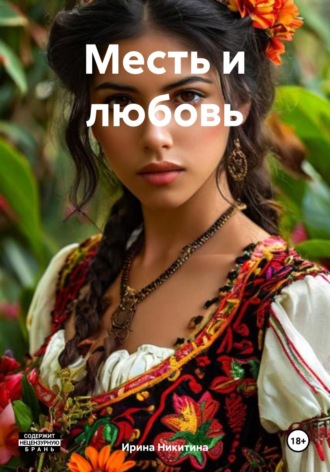 Ирина Никитина. Месть и любовь