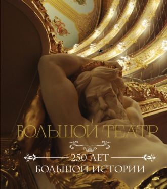 . Большой театр. 250 лет большой истории