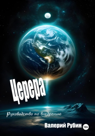 Валерий Рубин. Церера. Руководство по внедрению