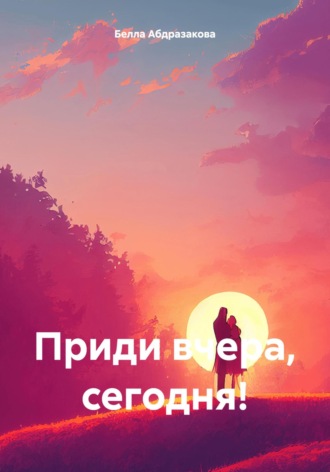 Белла Турсунбековна Абдразакова. Приди вчера, сегодня!