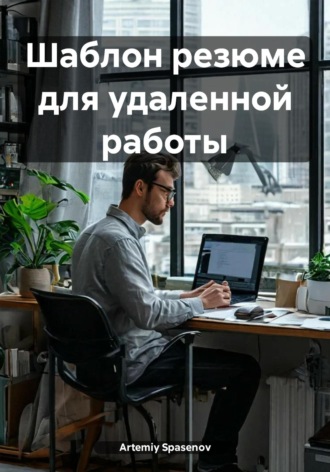 Artemiy Spasenov. Шаблон резюме для удаленной работы