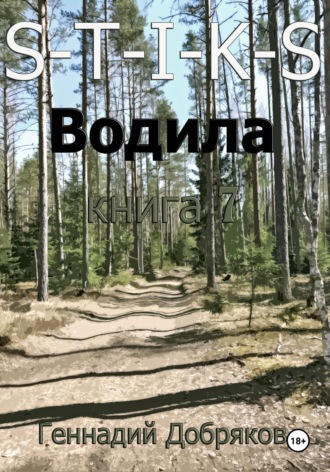 Геннадий Добряков. S-T-I-K-S. Водила книга 7