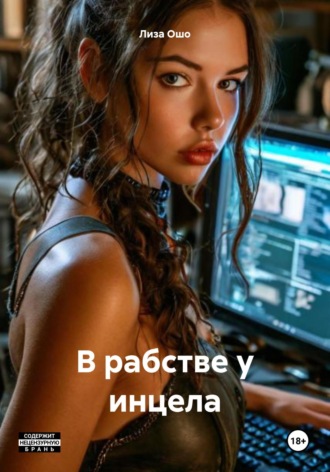 Лиза Ошо. В рабстве у инцела