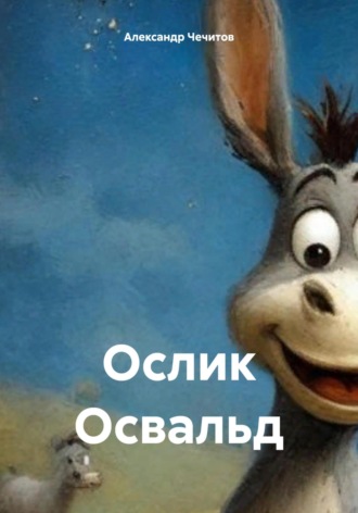 Александр Чечитов. Ослик Освальд