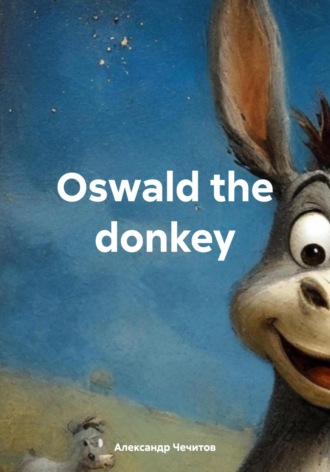 Александр Чечитов. Oswald the donkey
