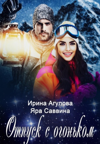 Отпуск с огоньком. 