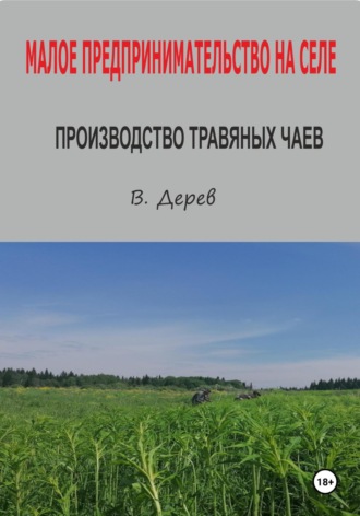 Вячеслав Дерев. Малое предпринимательство на селе. Производство травяных чаев