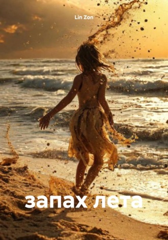 Lin Zon. запах лета