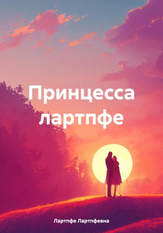 Лартпфе Лапкафаре Лартпфевна. Принцесса лартпфе
