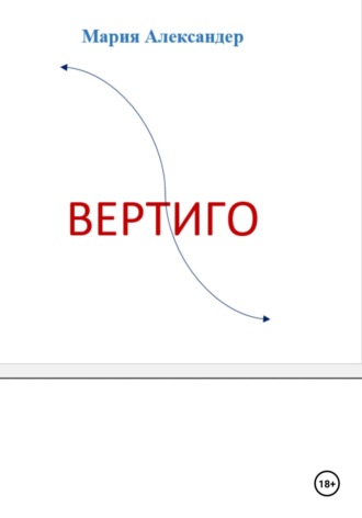 Мария Александер. Вертиго