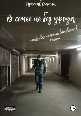 Ярослав Смолин. В семье не без урода