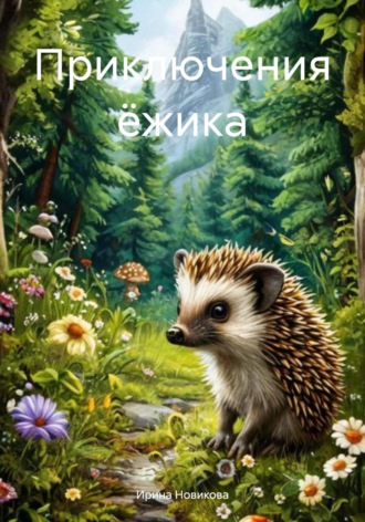 Ирина Сергеевна Новикова. Приключения ёжика