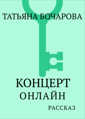 Татьяна Бочарова. Концерт онлайн