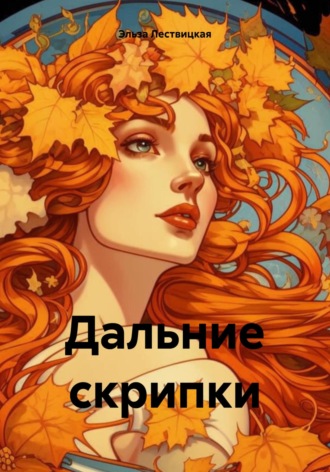 Эльза Яновна Лествицкая. Дальние скрипки